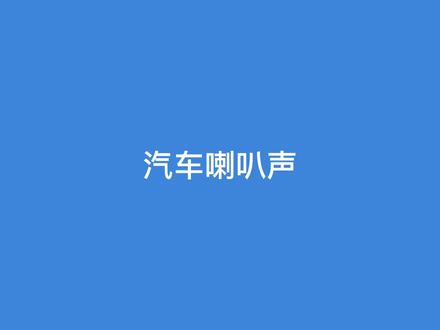喇叭欢迎音效下载_(门铃欢迎光临声音效下载)